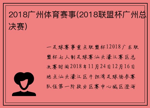 2018广州体育赛事(2018联盟杯广州总决赛)