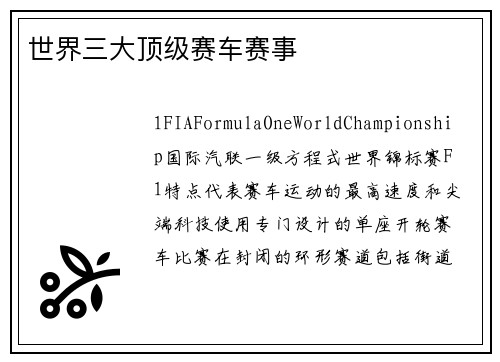 世界三大顶级赛车赛事