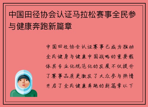 中国田径协会认证马拉松赛事全民参与健康奔跑新篇章